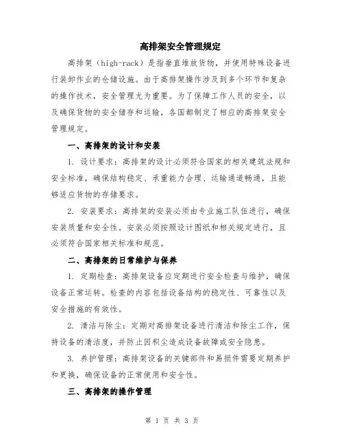 高排架安全管理规定