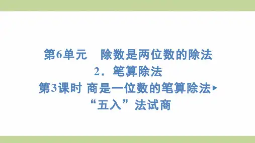 (新插图)人教版四年级上册数学 6-2-3 商是一位数的笔算除法 ““五入”法试商 知识点梳理课件
