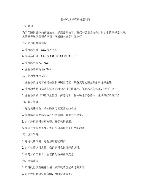 散养鸡饲养管理规章制度