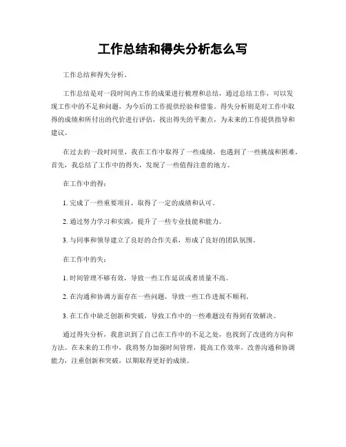 工作总结和得失分析怎么写