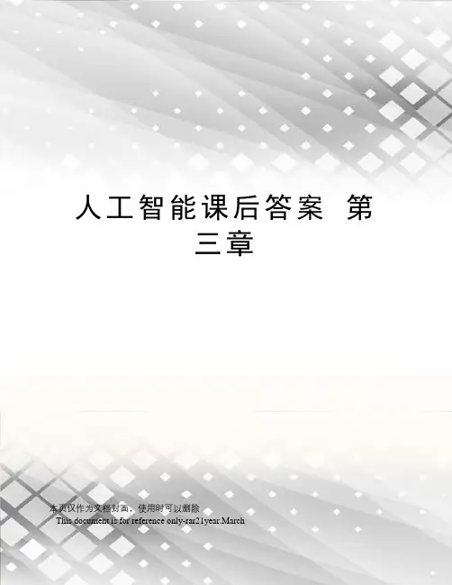 人工智能课后答案第三章