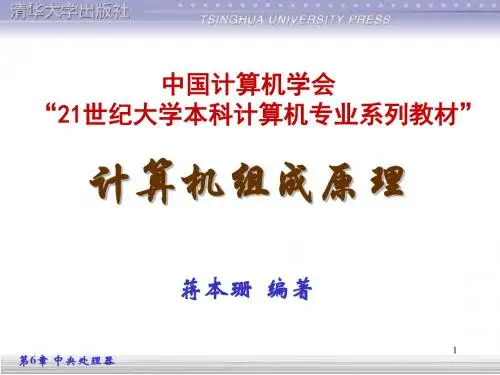 第6章中央处理器(终)