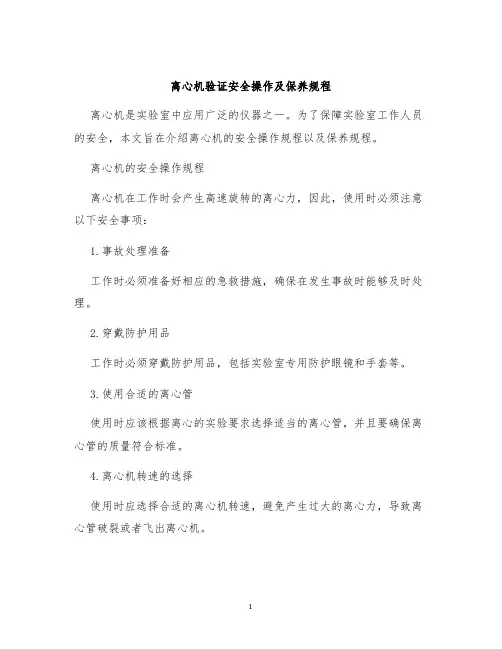 离心机验证安全操作及保养规程