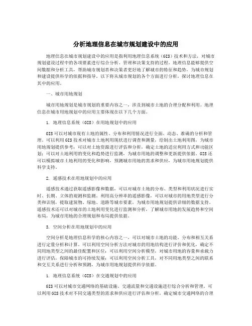 分析地理信息在城市规划建设中的应用