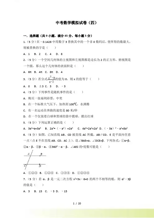 中考数学模拟试卷（4）含答案解析