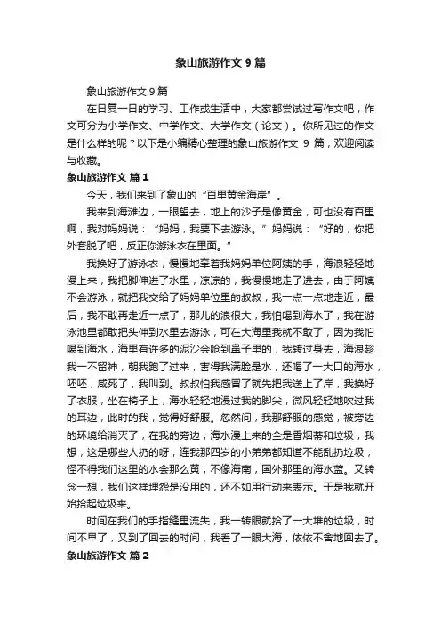 象山旅游作文9篇