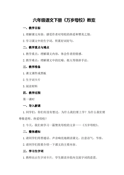 六年级语文下册《万岁母校》教案