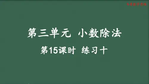 3.15 人教版六年级数学上册练习十课件