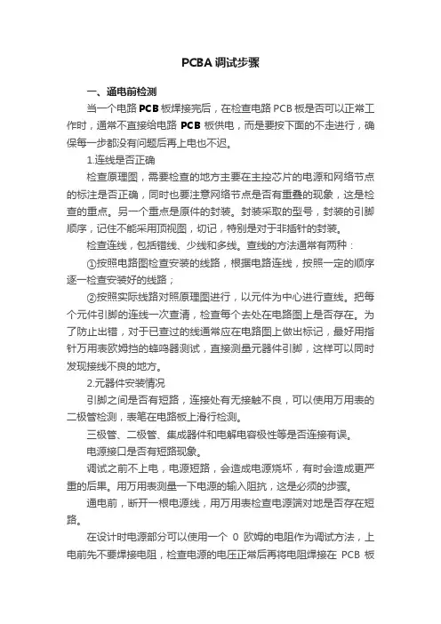 PCBA调试步骤