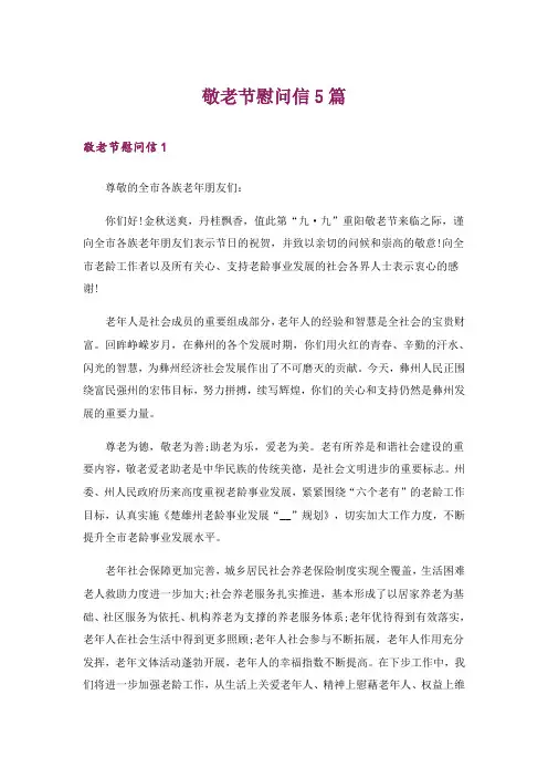 敬老节慰问信5篇