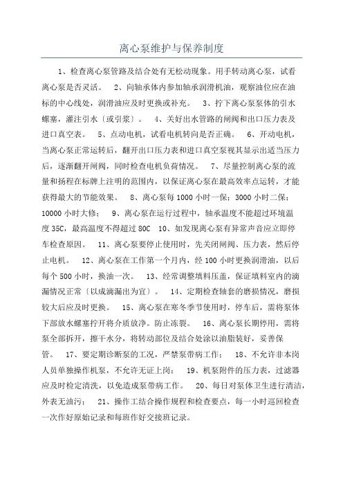 离心泵维护与保养制度