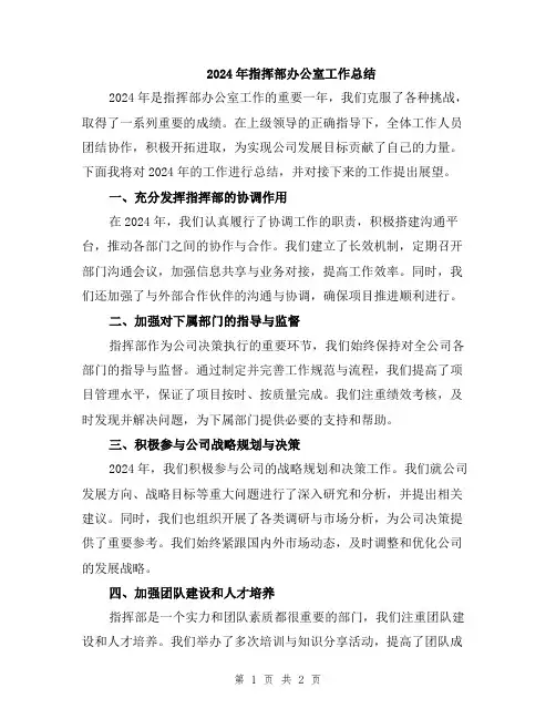 2024年指挥部办公室工作总结