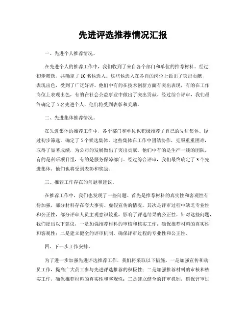 先进评选推荐情况汇报