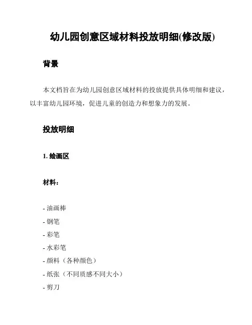 幼儿园创意区域材料投放明细(修改版)