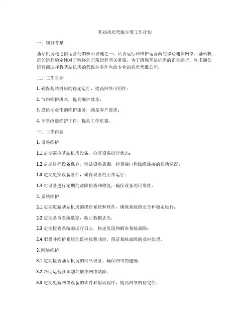 基站机房代维年度工作计划