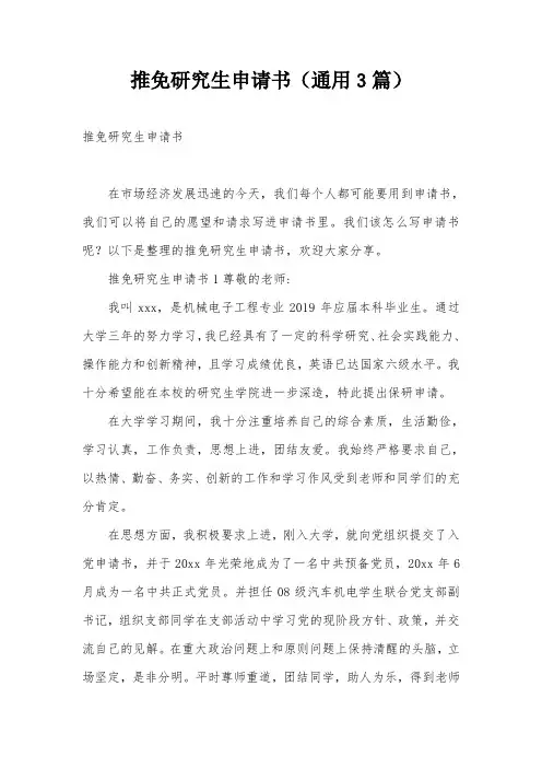推免研究生申请书(通用3篇)