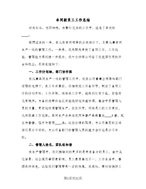 车间新员工工作总结(4篇)