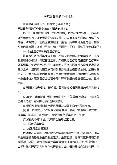 医院设备科的工作计划