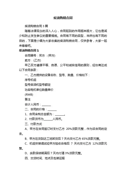 柴油购销合同3篇