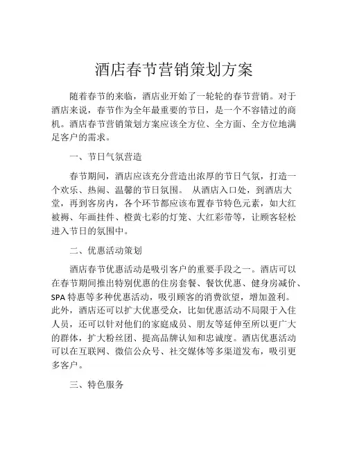 酒店春节营销策划方案
