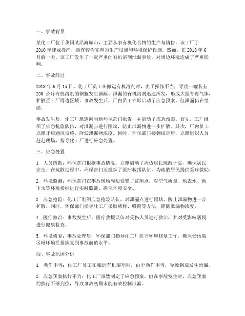 环境应急预案典型事故案例