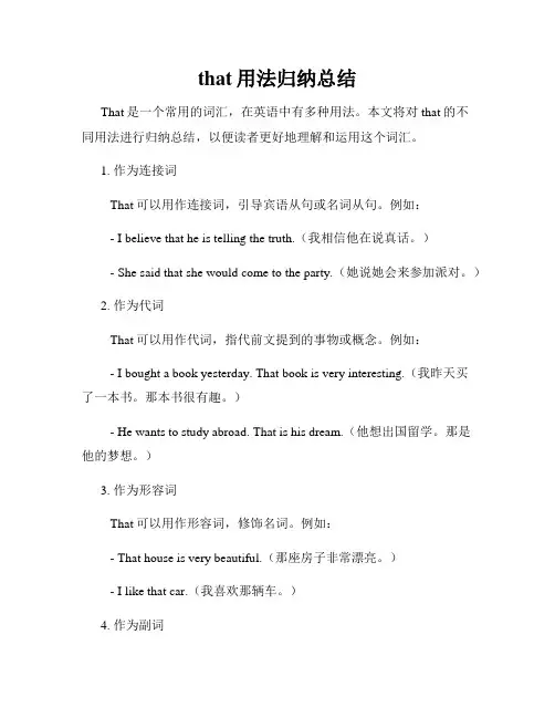 that用法归纳总结