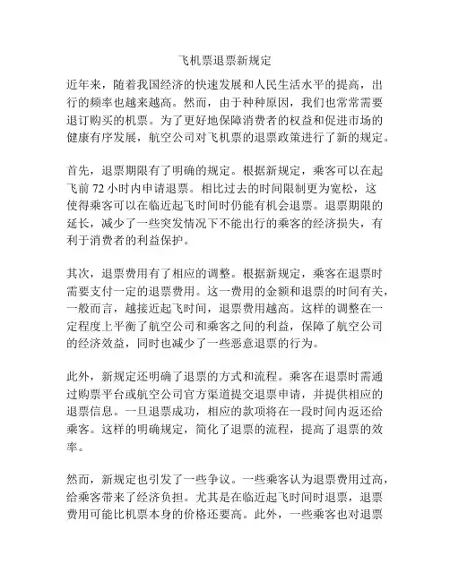 飞机票退票新规定