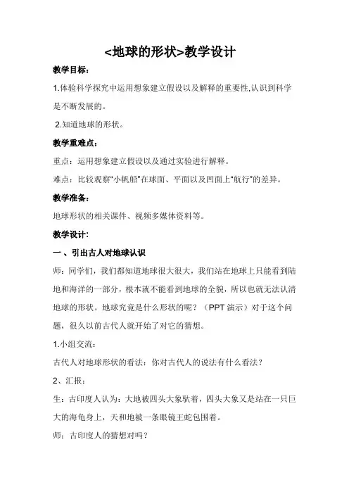 六年级科学上册教案  二单元《1 地球的形状》 苏教版