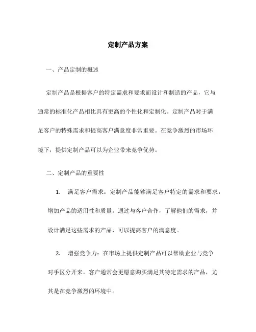 定制产品方案