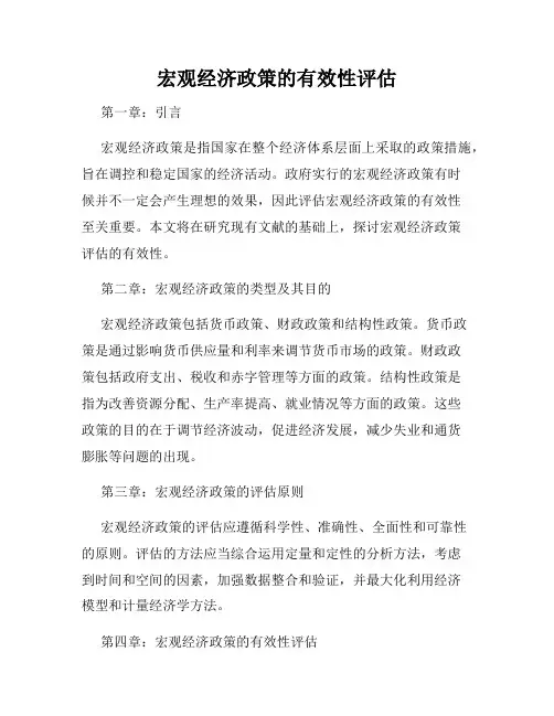 宏观经济政策的有效性评估