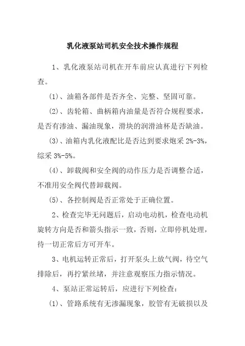 乳化液泵站司机安全技术操作规程