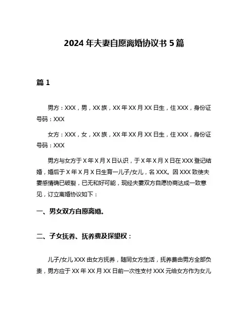 2024年夫妻自愿离婚协议书5篇