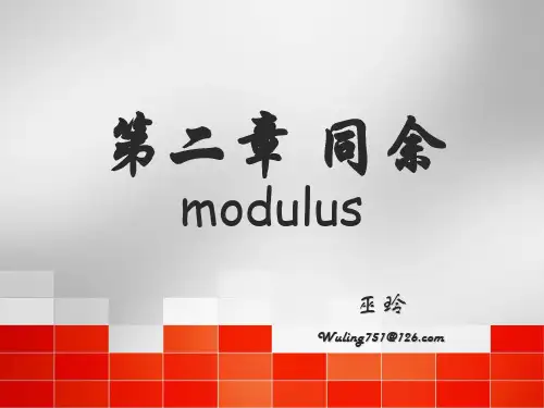 信息安全数学基础 第二章 同余