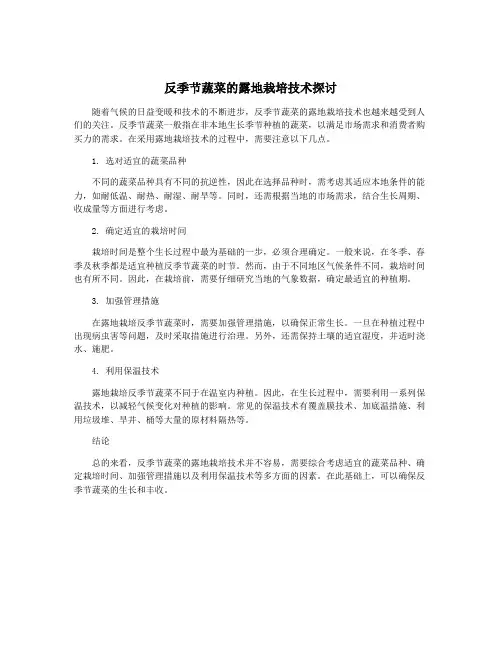 反季节蔬菜的露地栽培技术探讨