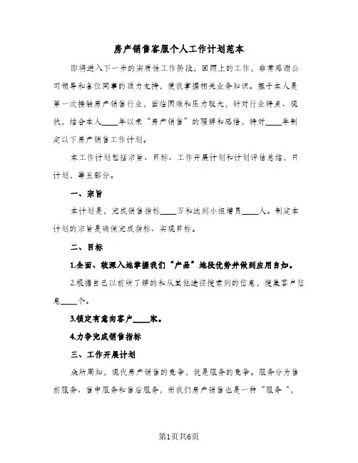 房产销售客服个人工作计划范本（3篇）