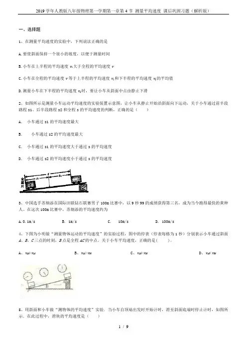 2019学年人教版八年级物理第一学期第一章第4节 测量平均速度 课后巩固习题(解析版)