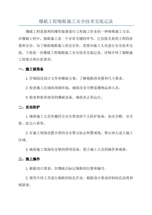 爆破工程炮眼施工安全技术交底记录