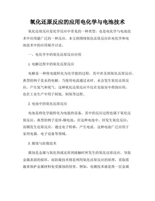 氧化还原反应的应用电化学与电池技术