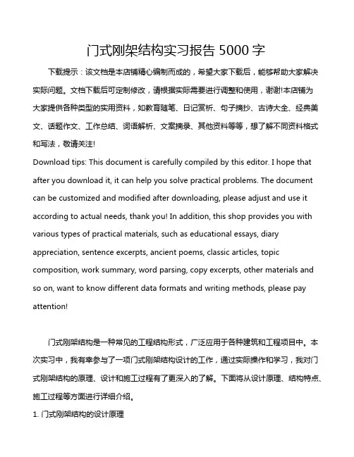门式刚架结构实习报告5000字