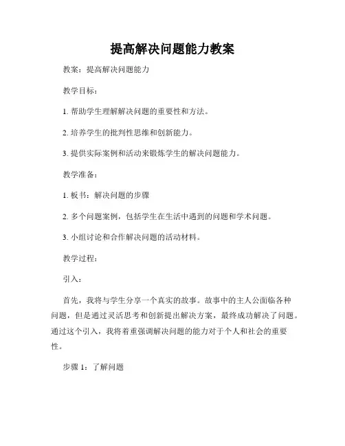 提高解决问题能力教案