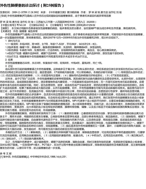 外伤性脑梗塞的诊治探讨(附25例报告)