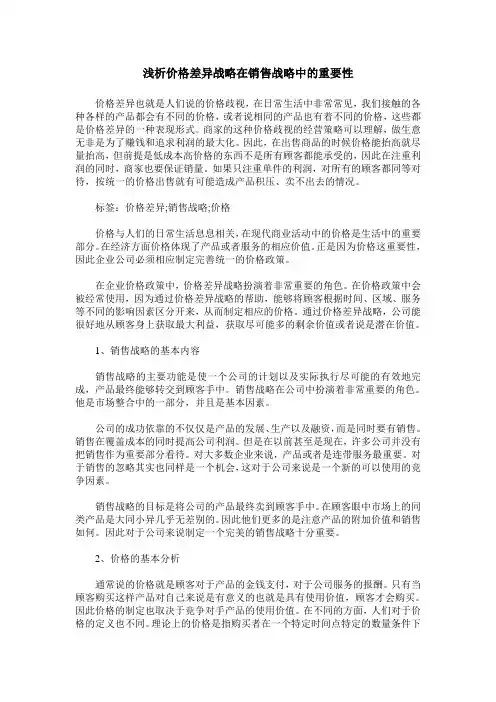 浅析价格差异战略在销售战略中的重要性