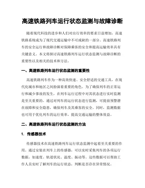 高速铁路列车运行状态监测与故障诊断