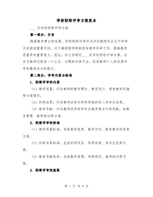 学校职称评审方案范本(三篇)