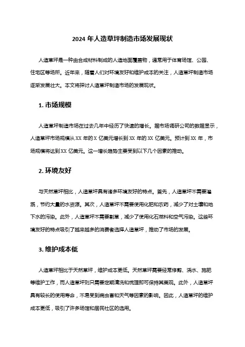 2024年人造草坪制造市场发展现状