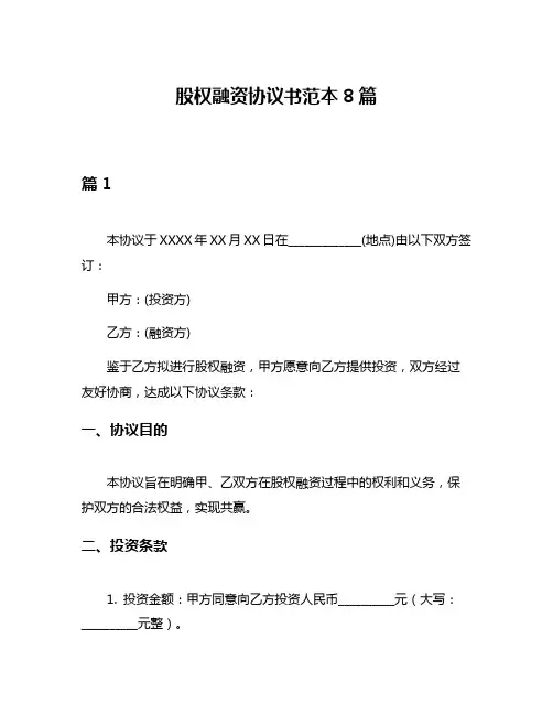 股权融资协议书范本8篇