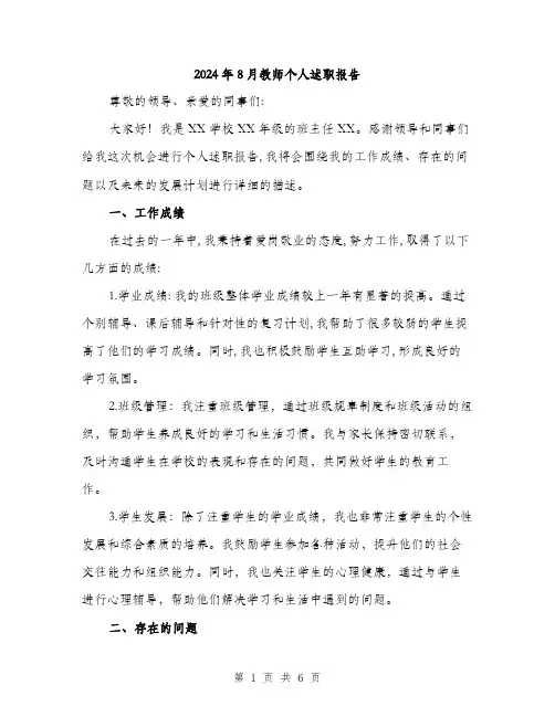 2024年8月教师个人述职报告(2篇)