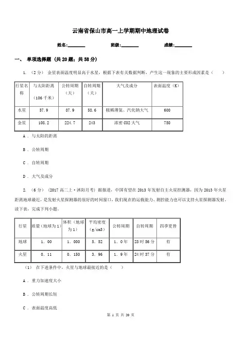 云南省保山市高一上学期期中地理试卷