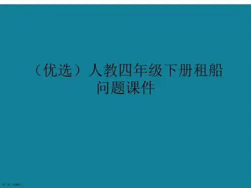 演示文稿人教四年级下册租船问题课件