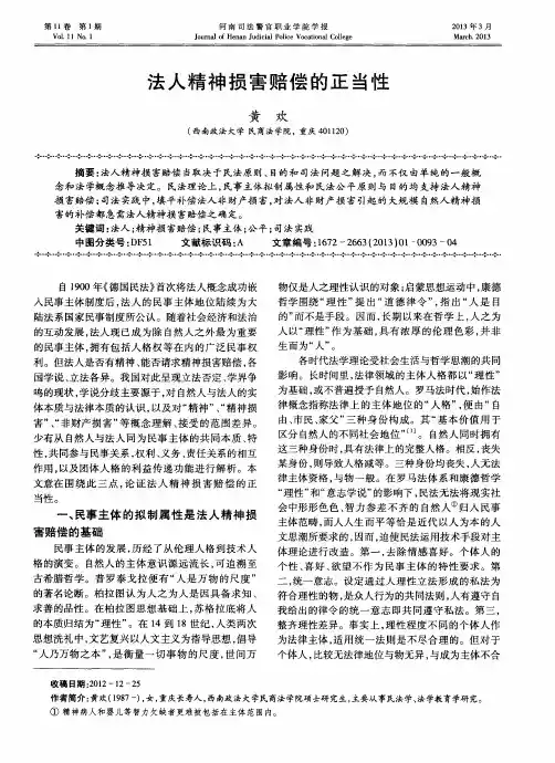 法人精神损害赔偿的正当性